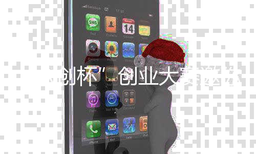 你参众业大创杯创加赛邀